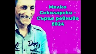 Милко Соколарски СЪРЦЕ РЕВНИВО 2024 ДЕМО ВЕРСИЯ 
