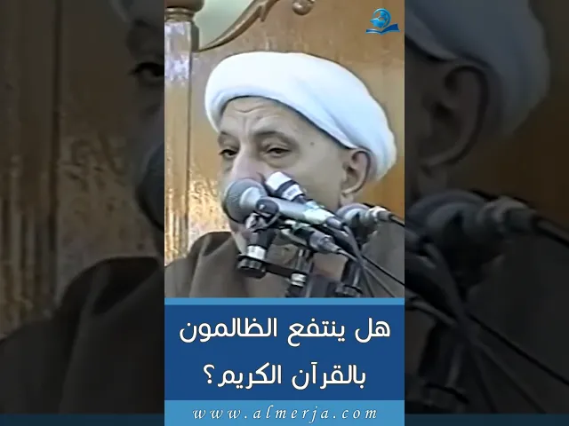 هل ينتفع الظالمون بالقرآن الكريم؟