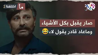 من اللاء لاء لاء للنعم نعم نعم جن ن مرتو بكلمة لاء وصار موافق على كل الأشياء ما اختلفنا 2 