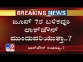 Download Lagu Will Karnataka Continue Lockdown After June 7 | Will the lockdown continue even after June 7?