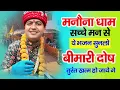 Download Lagu मनौना धाम सच्चे मन से यह भजन सुनलो बीमारी दोष तुरंत ठीक हो जायेगा : Khatu Shyam Ji Bhajan 2025 |