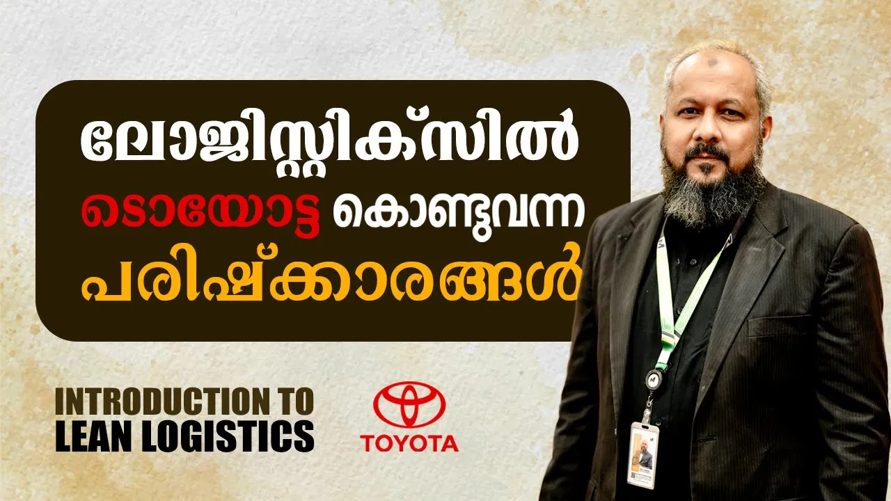 ലോജിസ്റ്റിക്സിൽ ടൊയോട്ട കൊണ്ടുവന്ന പരിഷ്‌ക്കാരങ്ങൾ | Lean Management | #toyota Logistics