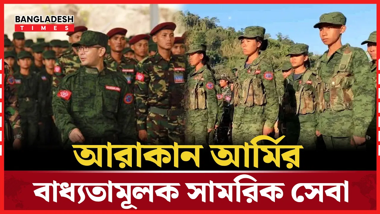 বাধ্যতামূলক সামরিক সেবায় রাখাইনের তরুণ প্রজন্ম