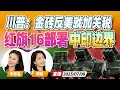 Download Lagu 川普发信日韩等14国征税！威胁金砖若反抗再加税 | 印媒曝中国在班公湖部署红旗16防空系统《午安新西兰》20250708