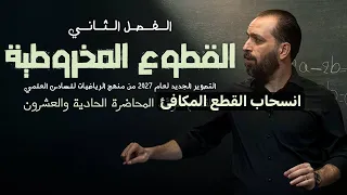 21-الفصل الثاني/ انسحاب القطع المكافئ