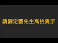 Download Lagu 請劉定堅先生高抬貴手