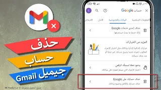 حذف حساب جيميل نهائيا         حذف حساب جوجل          خطوات سهلة      دندنها