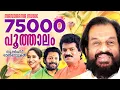 Poothalam | Super Hit Onam Songs | K J Yesudas | Sujatha | M G Sreekumar |സൂപ്പർഹിറ്റ് ഓണപ്പാട്ടുകൾ