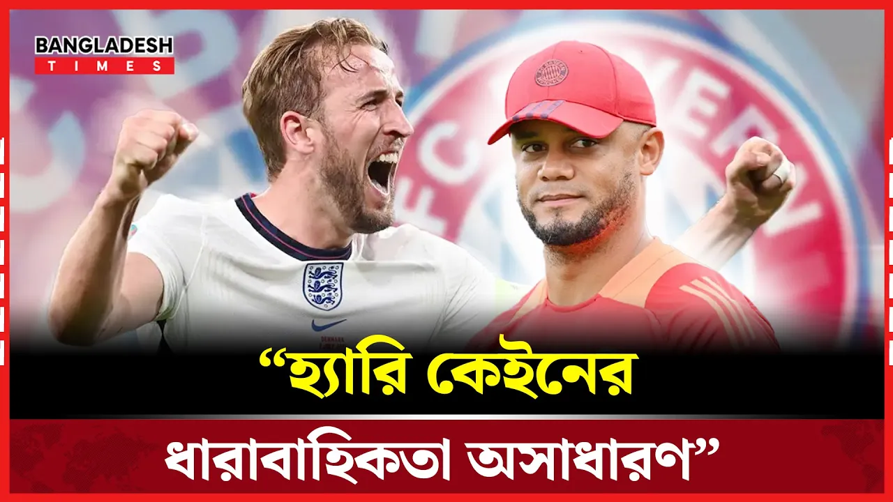 বায়ার্নের ‘গোলমেশিন’ কেইনে মুগ্ধ কোচ ভিনসেন্ট কম্পানি