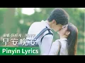 【Pinyin Lyrics】Sniper Butterfly《狙击蝴蝶》｜《早安晚安》 by #MichelleChen 、#DanielZhou #陈妍希 #周柯宇 #cdrama #ost