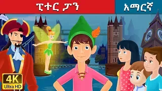 Download ፒተር ፓን | Peter Pan in Amharic | Amharic Story for Kids | Amharic Fairy Tales MP3