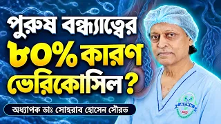 পুরুষ বন্ধ্যাত্বের ৮০% কারণ ভেরিকোসিল! হাসপাতাল