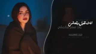 انت تقول وتمشي وانا اسهر ما انامشي   اغاني طرب استكنان تيك توك        مطلوبه اكثر شيء دندنها