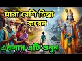 যারা বেশি চিন্তা করেন, একবার এটি শুনুন Bangla story | bangla motivational story