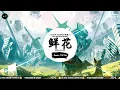 鲜花 (抖音DJ版) - 回春丹乐队『我的心我的心整栋出租，处处都给你永远开满。』♪ || 抖音精选热播BGM | 纯音乐 | 抖音 | TikTok ♪