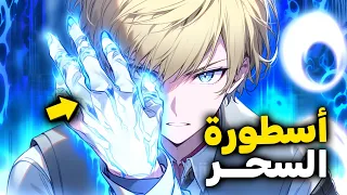 طفل ترك رضيعا في الغابه فوجده صياد وعلمه اقوى اساليب السحر اللانهائي ليدخل اكادميه السحر كامله 