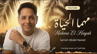                         سامح عبدالحميد   مهما الحياة دندنها