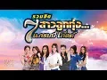 Download Lagu รวมเพลง: รวมฮิต 7 สาวลูกทุ่งแกรมมี่ โกลด์