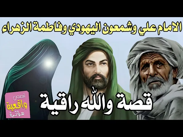 ⁣قصة الامام علي وشمعون اليهودي وفاطمة الزهراء - قصة روعة