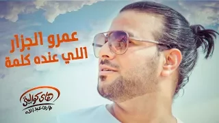 Amr El Gazzar Elly Ando Kelma Official Audio عمرو الجزار اللي عنده كلمة 