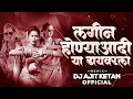 Download Lagu लगीन होण्याआधी या ड्रायव्हरला | lagin honya aadhi driver la bhetun dj | dj ajit ketan 2023 marathi