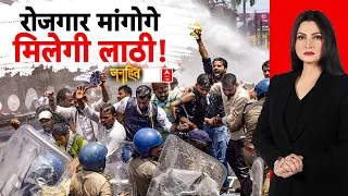 Chitra Tripathi | Patna Protest: 'ऑल इंडिया पॉलिसी'..रोजगार मांगोगे,मिलेगी लाठी ! | CM Samrat