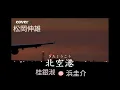 北空港桂銀淑/浜圭介/KITA KUUKOU Key Eun Sook - Cover by : 松岡伸雄 Nobuo Matsuoka