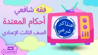 Shafi I Jurisprudence Rulings On A Woman In Iddah Third Year Of Middle School Ms Marwa Saad 