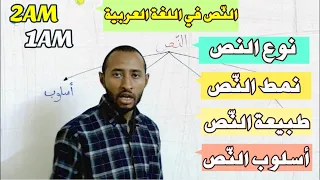 النص في اللغة العربية نوع نمط طبيعة أسلوب السنوات 4AM 3AM 2AM 