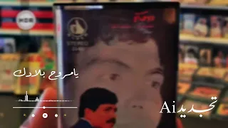 تجربه الذكاء الاصطناعي يامروح بلادك دندنها