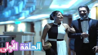 مسلسل هروب الحلقة الأولى 1 تجد ميرا نفسها فى اليوم التالى من الحفلة متهمة بجريمة قتل 