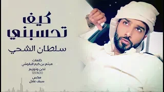 سلطان الشحي كيف تحسبني حصريا 2018 