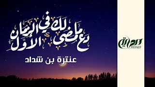 دع ما مضى لك في الزمان الأول شعر عنترة بن شداد أداء زهير بن خالد إنتاج قناة هداية 