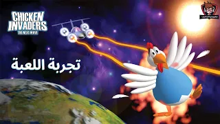 تجربة لعبة الكرتون هجوم الدجاج - Chicken Invaders 2