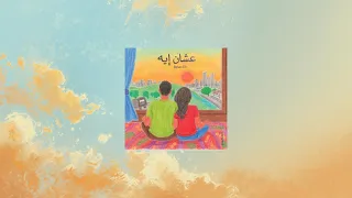                    هوس   عشان ايه دندنها