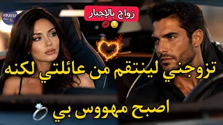 زواج بالإجبار:تزوجني💍لينتقم من عائلتي🔥مشا و خلاني..كرهته لكنه عشقني💔صاحبتي خداتو ليا لكن..🍷دراما