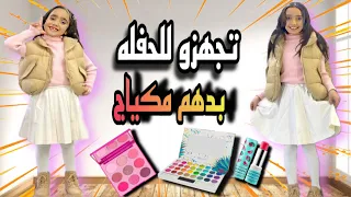ترجينا اخواتنا يحطولنا مكياج للحفله تجهزو معنا ل الحفله 