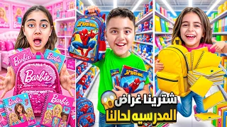 شترينا غراض المدرسه بدون ماما بابا جبنا كل الألوان ميرنا ومالك ماعرفو يشترو شي😱
