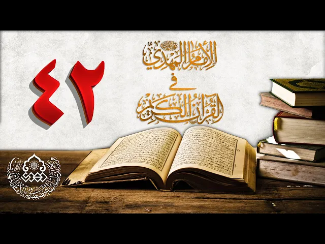 الإمام المهدي (عجّل الله فرجه) في القرآن الكريم (42)