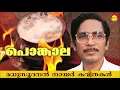 Download Lagu പൊങ്കാല (Ponkala) by Madhusoodanan Nair | Famous Malayalam Poem