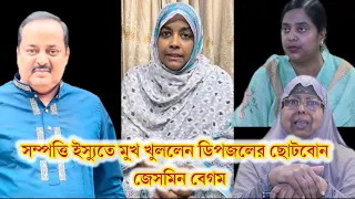 ডিপজলের ছোটবোন জেসমিন বেগমের স্পষ্ট সাক্ষ্য পৈতৃক সম্পত্তি নিয়ে অনলাইনে ছড়ানো অভিযোগ সত্য নয় -Dipjol