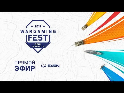 Прямая трансляция с «Wargaming Fest: День танкиста»!