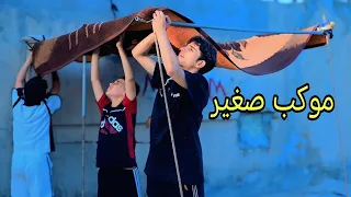 فلم قصير. موكبنه المتواضع 