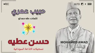 حسن عطية حبيب عمري 