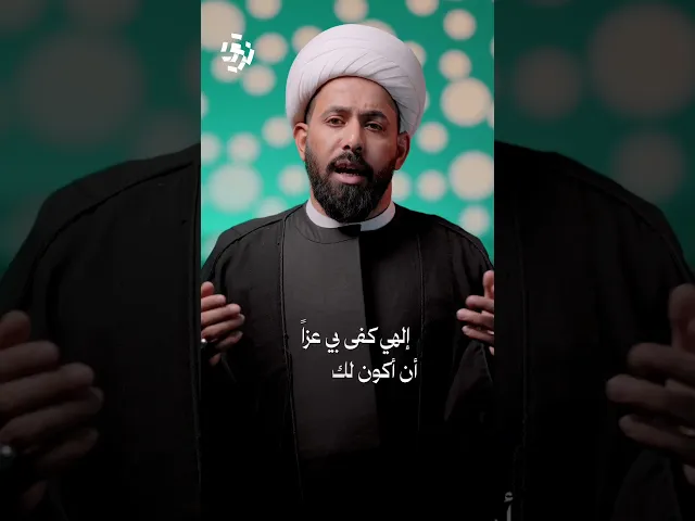 ⁣اختر اين تكون | تسع كلمات عجيبة!!سماحة الشيخ #عادل_الجابري #اختر_اين_تكون #مجموعة_بالحسين_ع_نرتقي