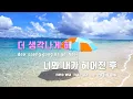 [TJ노래방] 술이뭐길래 - 지아,허각 / TJ Karaoke