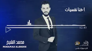 اغاني حماسية محمد الشيخ من يوم الله سوانا ترى احنا نفسيات 