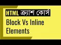 Block Inline Elements HTML Bangla Crash Course for Everybody
