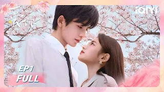 FULL EP1 He Suye Shen Xifan Meet In Spring Love Has Traces 爱你 The Best Thing IQIYI青春剧场 