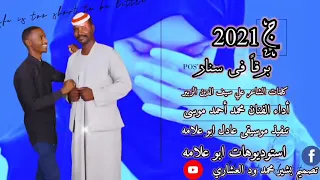 جديد 2021 الفنان محمد احمد موسى برقنا في سنار لا تنسى الاشتراك في القناه 